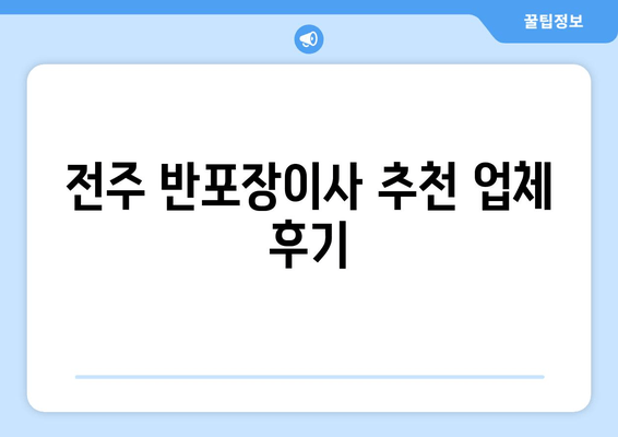 전주 반포장이사 추천 업체 후기