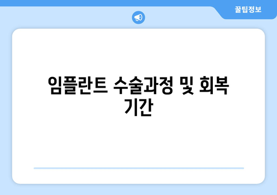 임플란트 수술과정 및 회복 기간