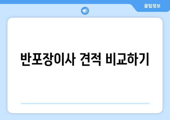 반포장이사 견적 비교하기