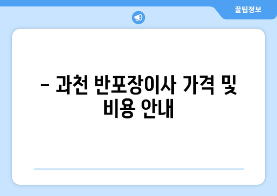 - 과천 반포장이사 가격 및 비용 안내