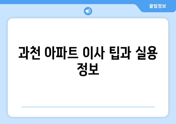 과천 아파트 이사 팁과 실용 정보