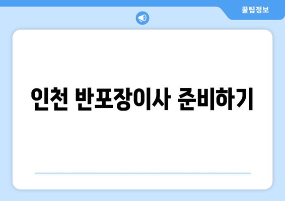 인천 반포장이사 준비하기