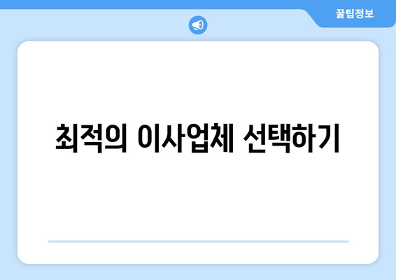 최적의 이사업체 선택하기