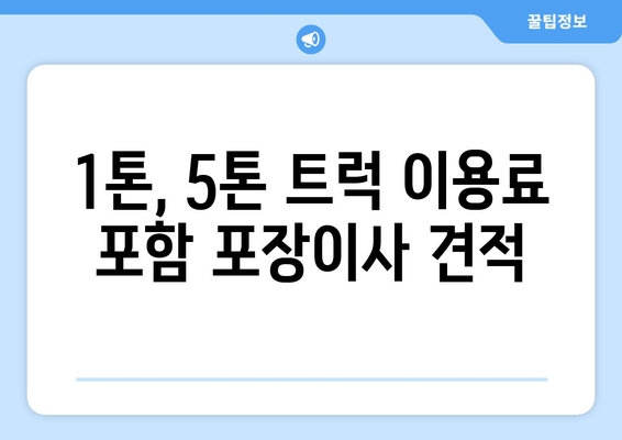 1톤, 5톤 트럭 이용료 포함 포장이사 견적