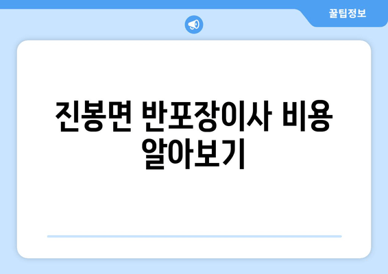 진봉면 반포장이사 비용 알아보기