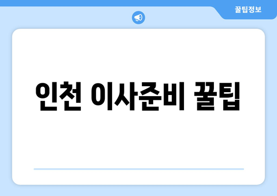 인천 이사준비 꿀팁