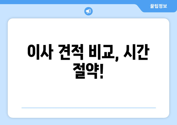 이사 견적 비교, 시간 절약!