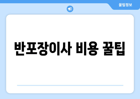 반포장이사 비용 꿀팁