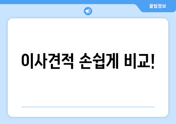 이사견적 손쉽게 비교!