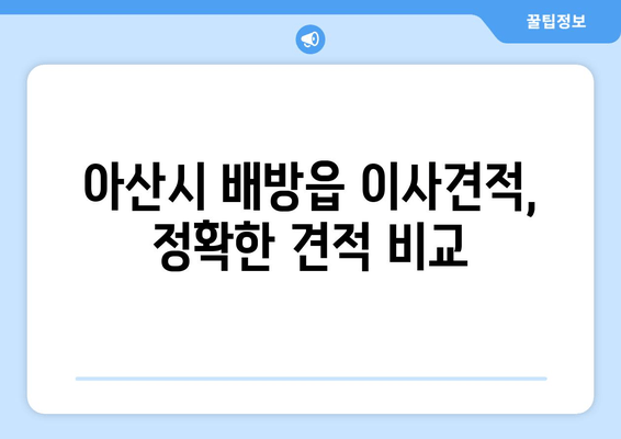 아산시 배방읍 이사견적, 정확한 견적 비교