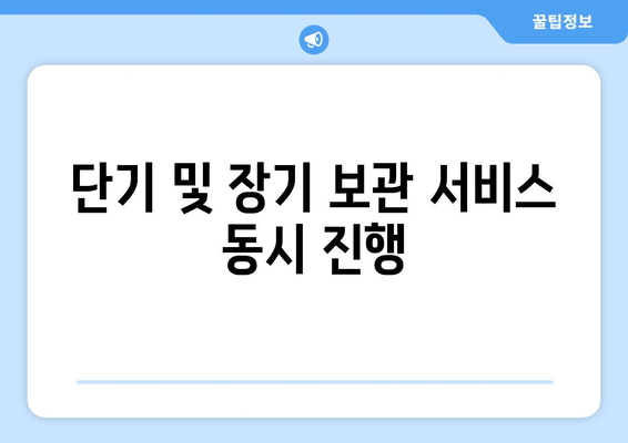 단기 및 장기 보관 서비스 동시 진행