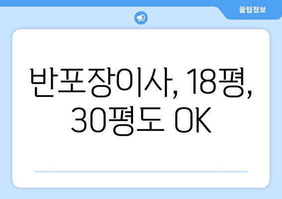 반포장이사, 18평, 30평도 OK