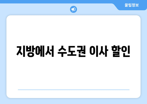 지방에서 수도권 이사 할인