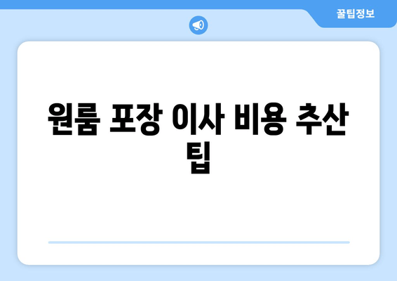 원룸 포장 이사 비용 추산 팁