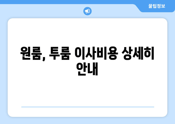 원룸, 투룸 이사비용 상세히 안내