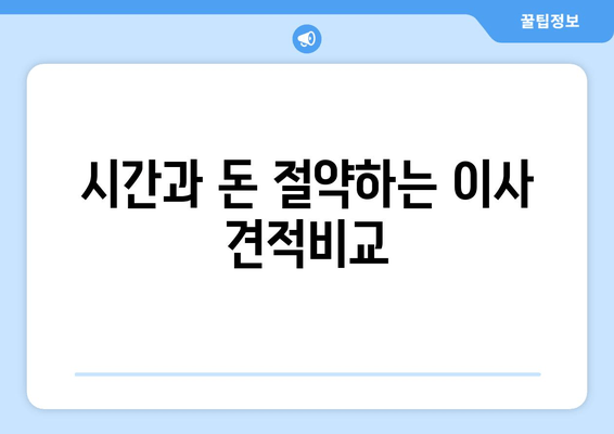 시간과 돈 절약하는 이사 견적비교