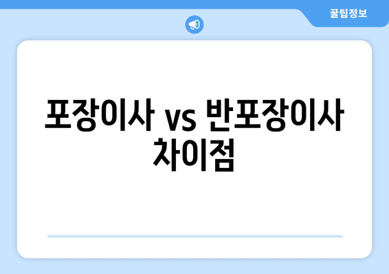 포장이사 vs 반포장이사 차이점