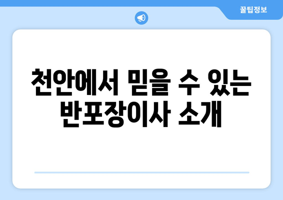 천안에서 믿을 수 있는 반포장이사 소개