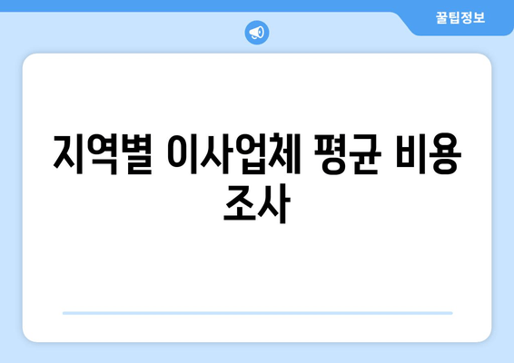 지역별 이사업체 평균 비용 조사