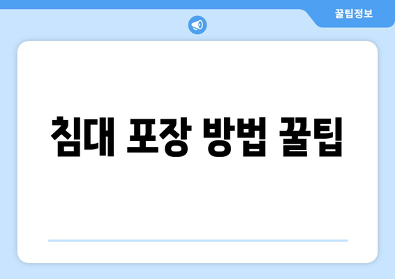 침대 포장 방법 꿀팁