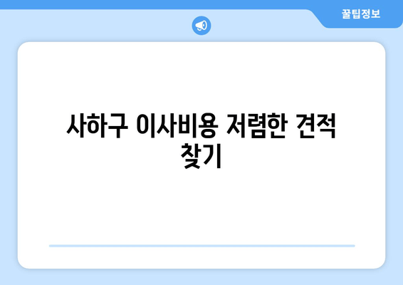 사하구 이사비용 저렴한 견적 찾기