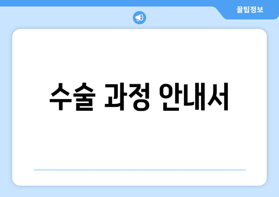 수술 과정 안내서