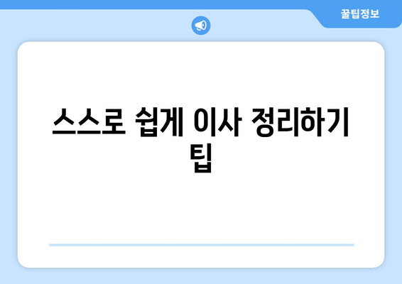 스스로 쉽게 이사 정리하기 팁