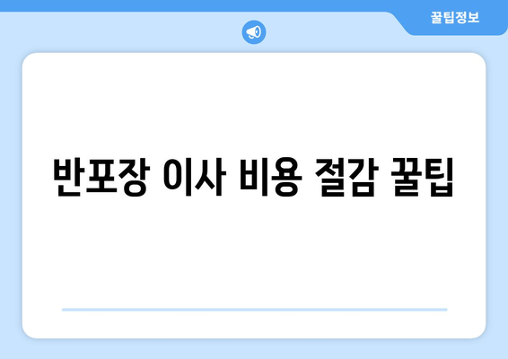 반포장 이사 비용 절감 꿀팁