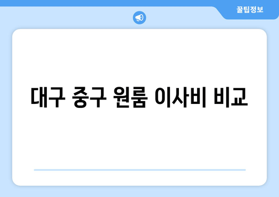 대구 중구 원룸 이사비 비교