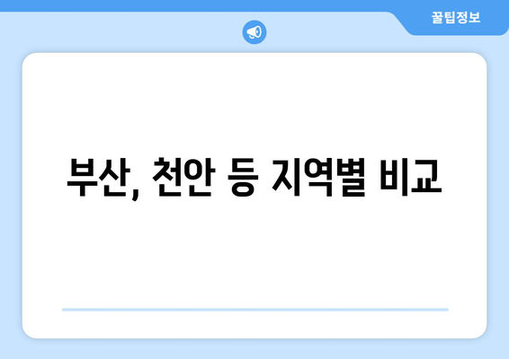 부산, 천안 등 지역별 비교