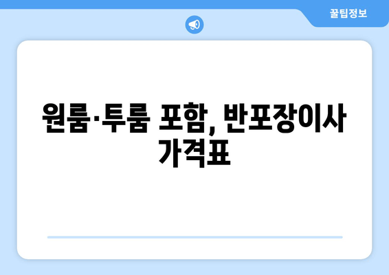 원룸·투룸 포함, 반포장이사 가격표