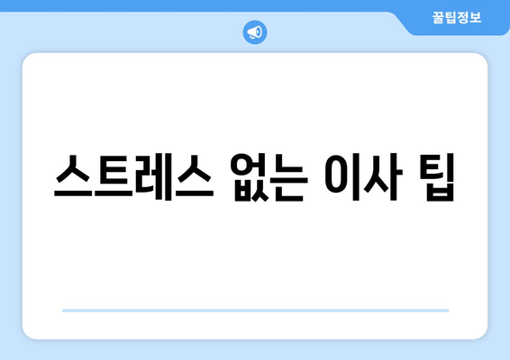 스트레스 없는 이사 팁