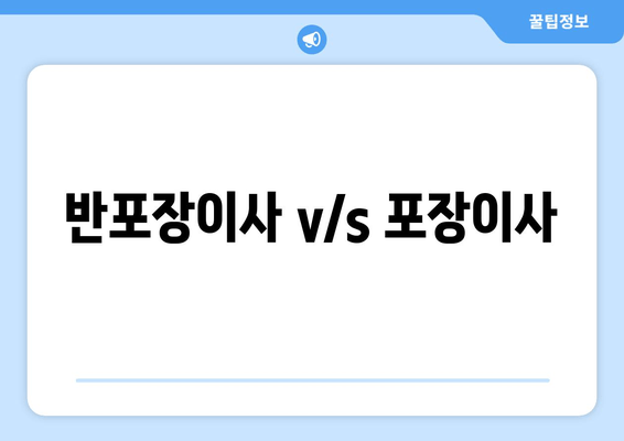 반포장이사 v/s 포장이사