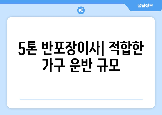 5톤 반포장이사| 적합한 가구 운반 규모