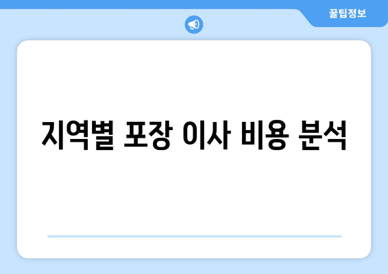 지역별 포장 이사 비용 분석