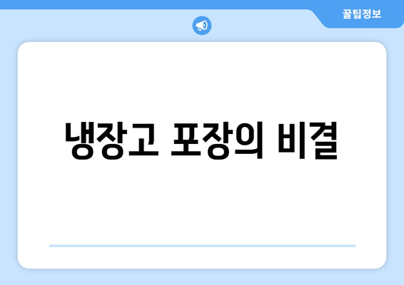 냉장고 포장의 비결