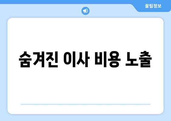 숨겨진 이사 비용 노출