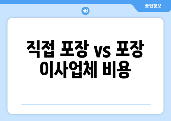 직접 포장 vs 포장 이사업체 비용