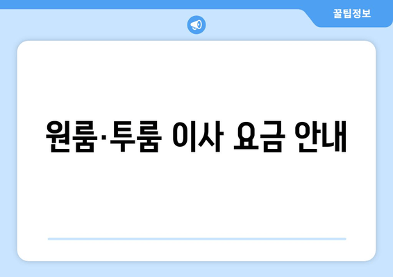 원룸·투룸 이사 요금 안내