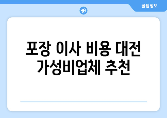 포장 이사 비용 대전 가성비업체 추천