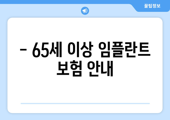 - 65세 이상 임플란트 보험 안내