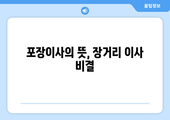 포장이사의 뜻, 장거리 이사 비결