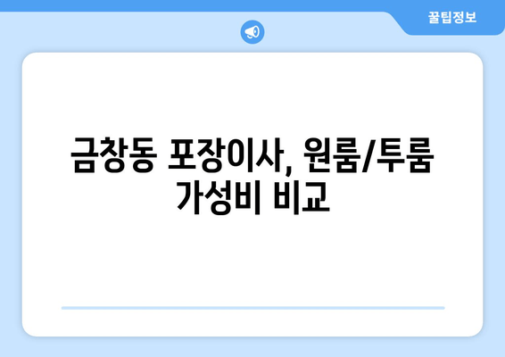 금창동 포장이사, 원룸/투룸 가성비 비교