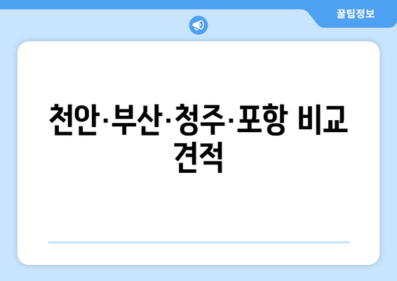 천안·부산·청주·포항 비교 견적