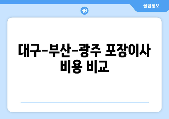 대구-부산-광주 포장이사 비용 비교