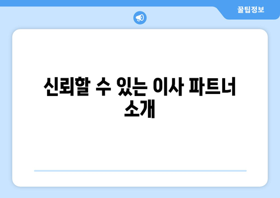 신뢰할 수 있는 이사 파트너 소개