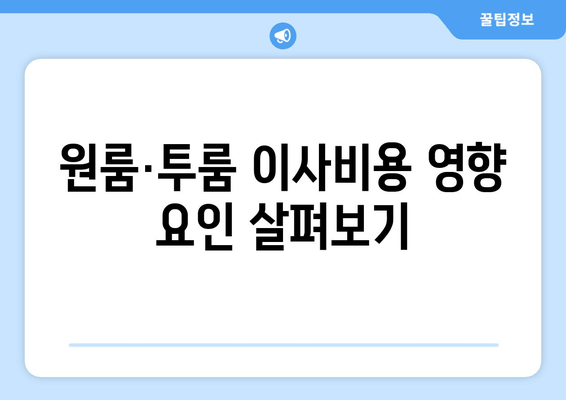 원룸·투룸 이사비용 영향 요인 살펴보기