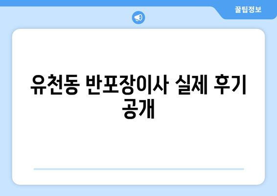 유천동 반포장이사 실제 후기 공개