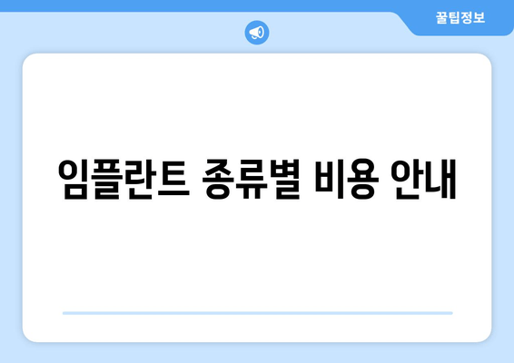 임플란트 종류별 비용 안내