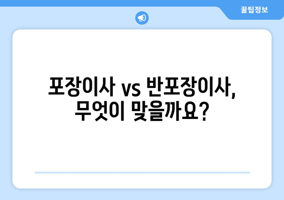 포장이사 vs 반포장이사, 무엇이 맞을까요?